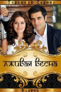 Лживая весна